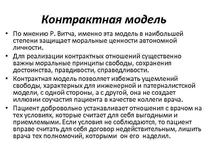Контрактная модель • По мнению Р. Витча, именно эта модель в наибольшей степени защищает