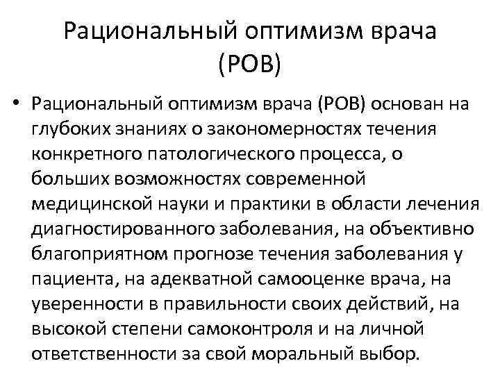 Рациональный оптимизм врача (РОВ) • Рациональный оптимизм врача (РОВ) основан на глубоких знаниях о