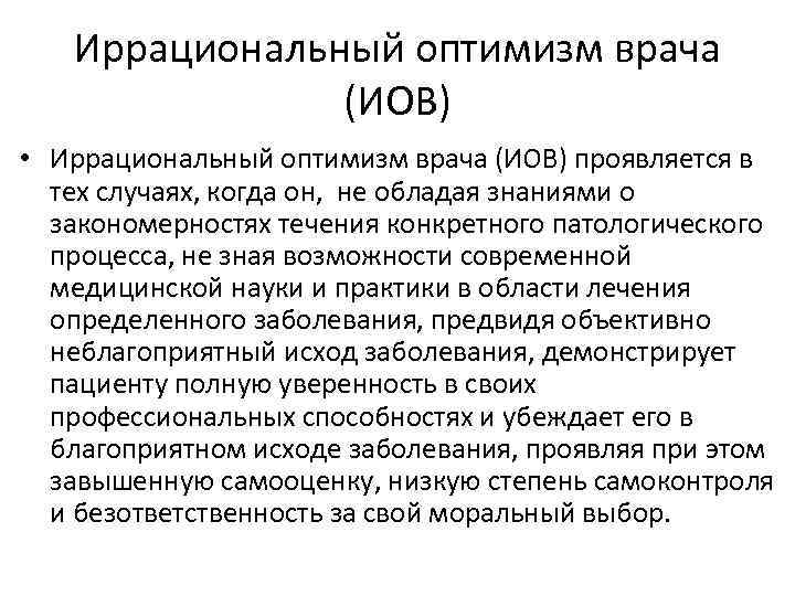 Иррациональный оптимизм врача (ИОВ) • Иррациональный оптимизм врача (ИОВ) проявляется в тех случаях, когда
