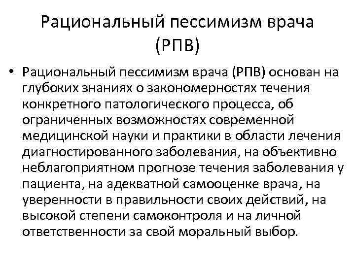 Рациональный пессимизм врача (РПВ) • Рациональный пессимизм врача (РПВ) основан на глубоких знаниях о
