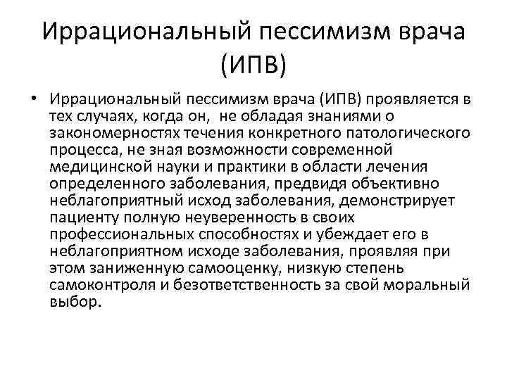 Иррациональный пессимизм врача (ИПВ) • Иррациональный пессимизм врача (ИПВ) проявляется в тех случаях, когда