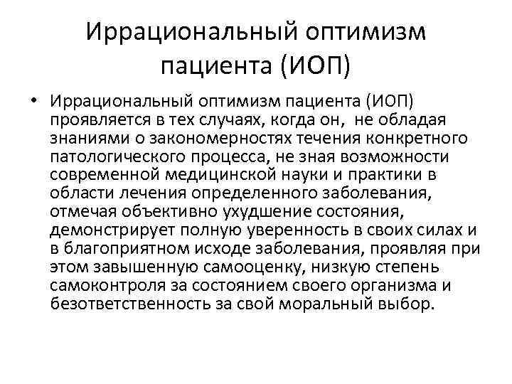 Иррациональный оптимизм пациента (ИОП) • Иррациональный оптимизм пациента (ИОП) проявляется в тех случаях, когда