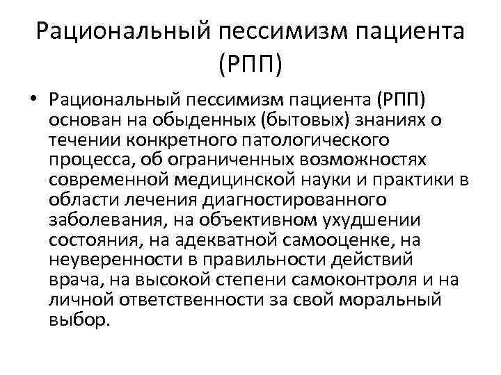 Рациональный пессимизм пациента (РПП) • Рациональный пессимизм пациента (РПП) основан на обыденных (бытовых) знаниях
