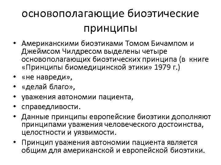 основополагающие биоэтические принципы • Американскими биоэтиками Томом Бичампом и Джеймсом Чилдресом выделены четыре основополагающих