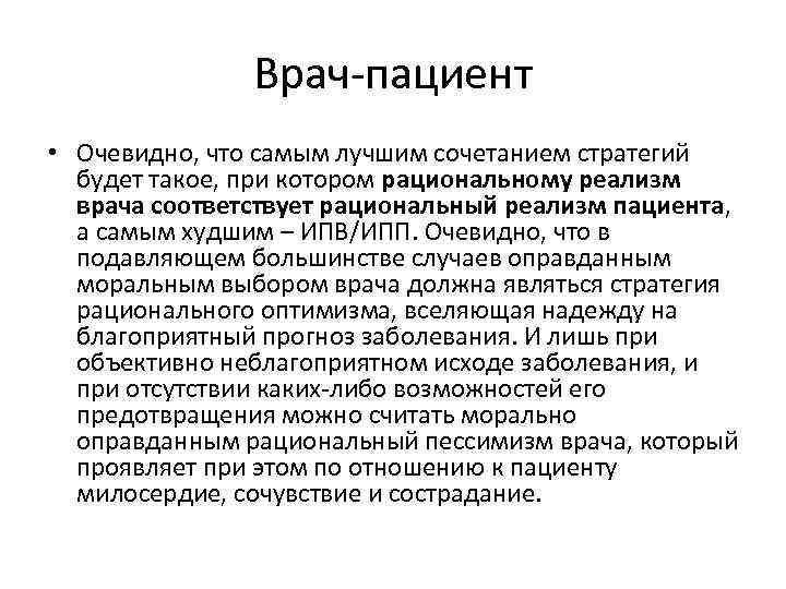 Врач пациент • Очевидно, что самым лучшим сочетанием стратегий будет такое, при котором рациональному