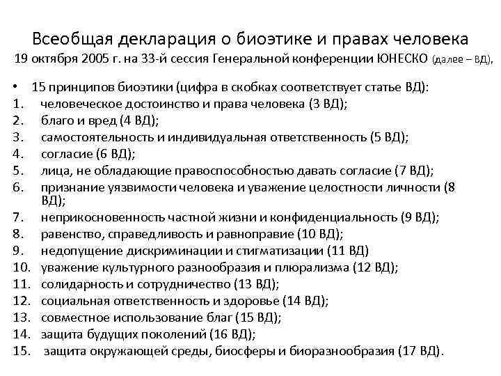 Всеобщая декларация о биоэтике и правах человека 19 октября 2005 г. на 33 й