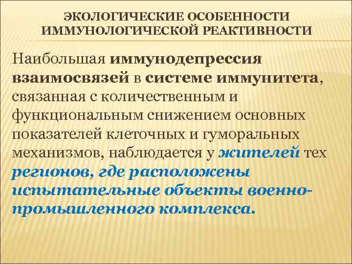 ЭКОЛОГИЧЕСКИЕ ОСОБЕННОСТИ ИММУНОЛОГИЧЕСКОЙ РЕАКТИВНОСТИ Наибольшая иммунодепрессия взаимосвязей в системе иммунитета, связанная с количественным и