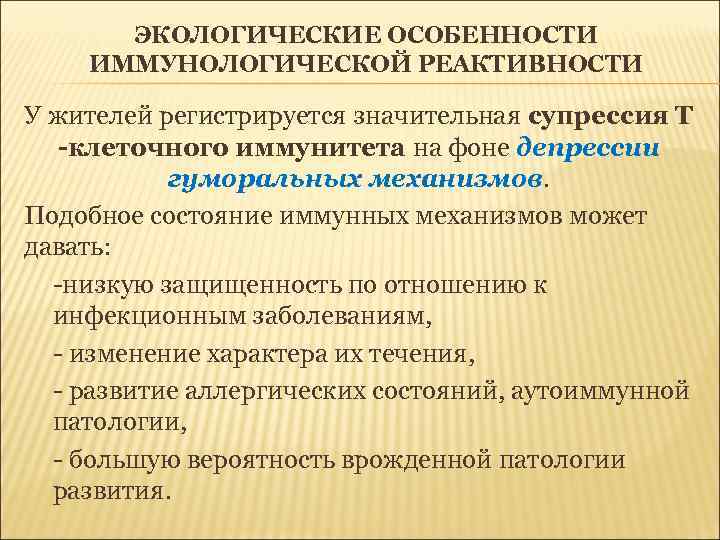 ЭКОЛОГИЧЕСКИЕ ОСОБЕННОСТИ ИММУНОЛОГИЧЕСКОЙ РЕАКТИВНОСТИ У жителей регистрируется значительная супрессия Т -клеточного иммунитета на фоне