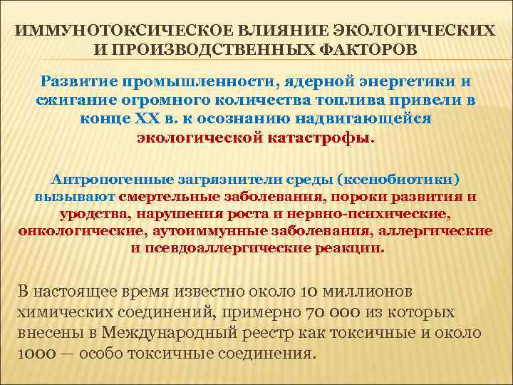 ИММУНОТОКСИЧЕСКОЕ ВЛИЯНИЕ ЭКОЛОГИЧЕСКИХ И ПРОИЗВОДСТВЕННЫХ ФАКТОРОВ Развитие промышленности, ядерной энергетики и сжигание огромного количества