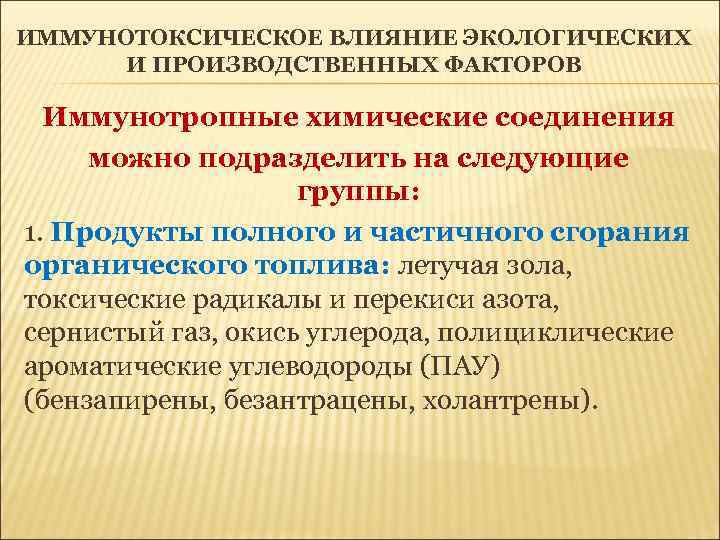 ИММУНОТОКСИЧЕСКОЕ ВЛИЯНИЕ ЭКОЛОГИЧЕСКИХ И ПРОИЗВОДСТВЕННЫХ ФАКТОРОВ Иммунотропные химические соединения можно подразделить на следующие группы: