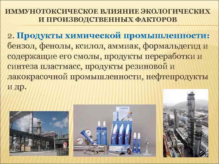 ИММУНОТОКСИЧЕСКОЕ ВЛИЯНИЕ ЭКОЛОГИЧЕСКИХ И ПРОИЗВОДСТВЕННЫХ ФАКТОРОВ 2. Продукты химической промышленности: бензол, фенолы, ксилол, аммиак,
