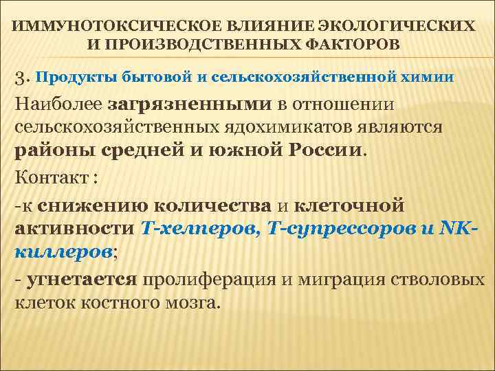 ИММУНОТОКСИЧЕСКОЕ ВЛИЯНИЕ ЭКОЛОГИЧЕСКИХ И ПРОИЗВОДСТВЕННЫХ ФАКТОРОВ 3. Продукты бытовой и сельскохозяйственной химии Наиболее загрязненными