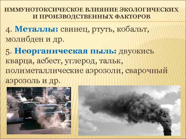 ИММУНОТОКСИЧЕСКОЕ ВЛИЯНИЕ ЭКОЛОГИЧЕСКИХ И ПРОИЗВОДСТВЕННЫХ ФАКТОРОВ 4. Металлы: свинец, ртуть, кобальт, молибден и др.