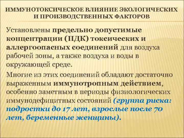 ИММУНОТОКСИЧЕСКОЕ ВЛИЯНИЕ ЭКОЛОГИЧЕСКИХ И ПРОИЗВОДСТВЕННЫХ ФАКТОРОВ Установлены предельно допустимые концентрации (ПДК) токсических и аллергоопасных