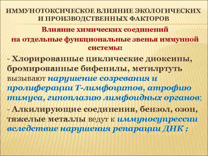 ИММУНОТОКСИЧЕСКОЕ ВЛИЯНИЕ ЭКОЛОГИЧЕСКИХ И ПРОИЗВОДСТВЕННЫХ ФАКТОРОВ Влияние химических соединений на отдельные функциональные звенья иммунной