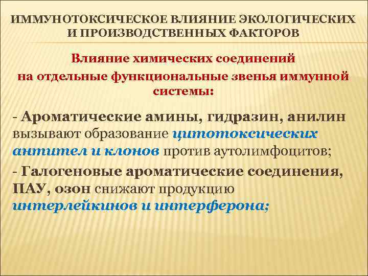 ИММУНОТОКСИЧЕСКОЕ ВЛИЯНИЕ ЭКОЛОГИЧЕСКИХ И ПРОИЗВОДСТВЕННЫХ ФАКТОРОВ Влияние химических соединений на отдельные функциональные звенья иммунной