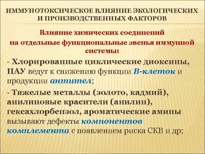 ИММУНОТОКСИЧЕСКОЕ ВЛИЯНИЕ ЭКОЛОГИЧЕСКИХ И ПРОИЗВОДСТВЕННЫХ ФАКТОРОВ Влияние химических соединений на отдельные функциональные звенья иммунной
