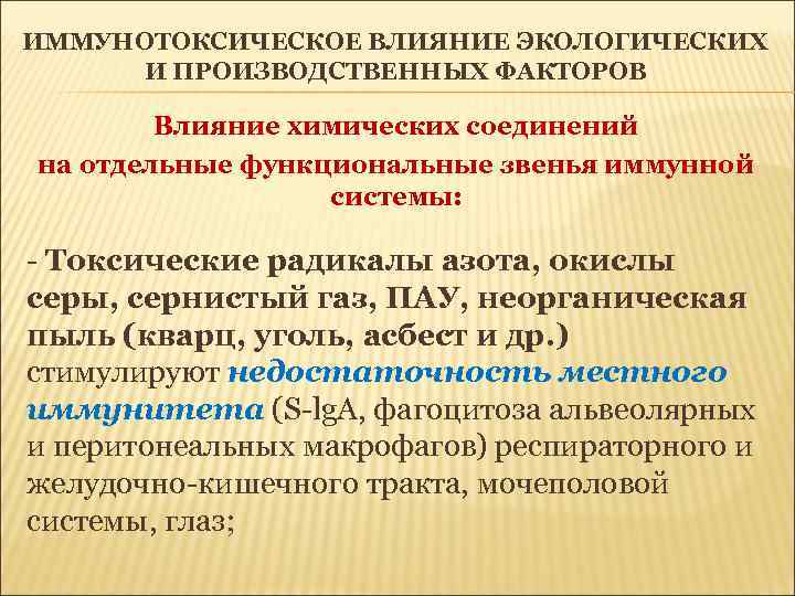 ИММУНОТОКСИЧЕСКОЕ ВЛИЯНИЕ ЭКОЛОГИЧЕСКИХ И ПРОИЗВОДСТВЕННЫХ ФАКТОРОВ Влияние химических соединений на отдельные функциональные звенья иммунной
