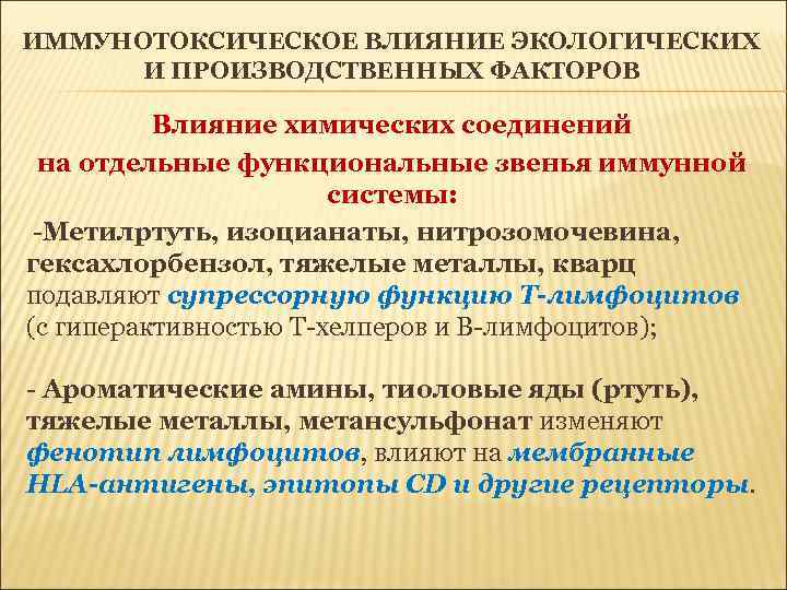 ИММУНОТОКСИЧЕСКОЕ ВЛИЯНИЕ ЭКОЛОГИЧЕСКИХ И ПРОИЗВОДСТВЕННЫХ ФАКТОРОВ Влияние химических соединений на отдельные функциональные звенья иммунной