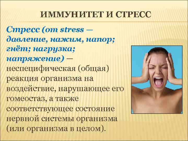 ИММУНИТЕТ И СТРЕСС Стресс (от stress — давление, нажим, напор; гнёт; нагрузка; напряжение) —