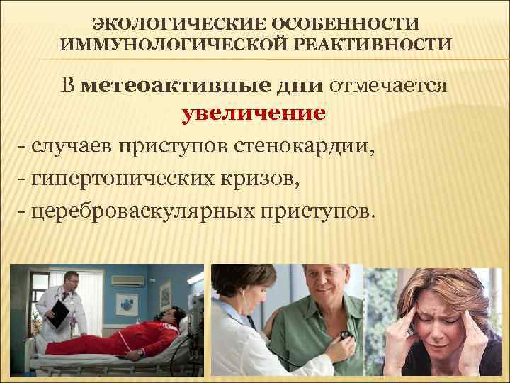 ЭКОЛОГИЧЕСКИЕ ОСОБЕННОСТИ ИММУНОЛОГИЧЕСКОЙ РЕАКТИВНОСТИ В метеоактивные дни отмечается увеличение - случаев приступов стенокардии, -