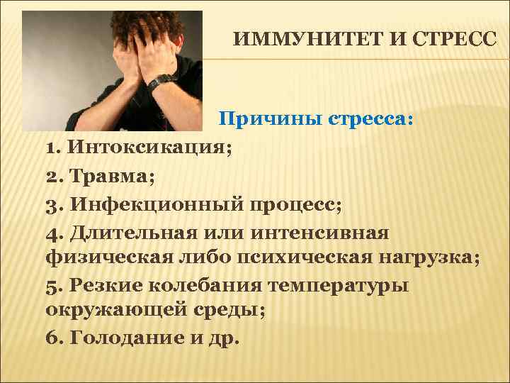 ИММУНИТЕТ И СТРЕСС Причины стресса: 1. Интоксикация; 2. Травма; 3. Инфекционный процесс; 4. Длительная