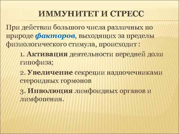 ИММУНИТЕТ И СТРЕСС При действии большого числа различных по природе факторов, выходящих за пределы