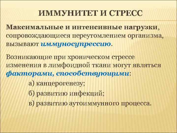 ИММУНИТЕТ И СТРЕСС Максимальные и интенсивные нагрузки, сопровождающиеся переутомлением организма, вызывают иммуносупрессию. Возникающие при