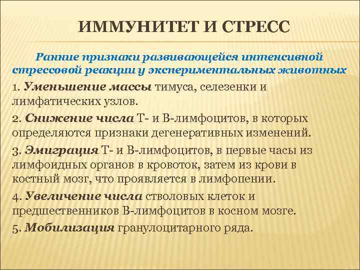ИММУНИТЕТ И СТРЕСС Ранние признаки развивающейся интенсивной стрессовой реакции у экспериментальных животных 1. Уменьшение