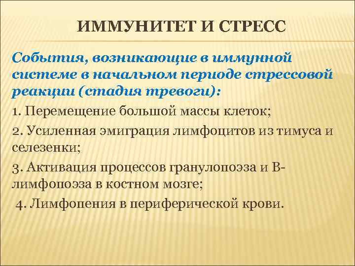 ИММУНИТЕТ И СТРЕСС События, возникающие в иммунной системе в начальном периоде стрессовой реакции (стадия
