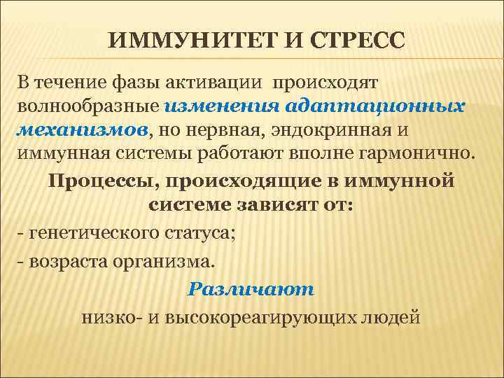 ИММУНИТЕТ И СТРЕСС В течение фазы активации происходят волнообразные изменения адаптационных механизмов, но нервная,