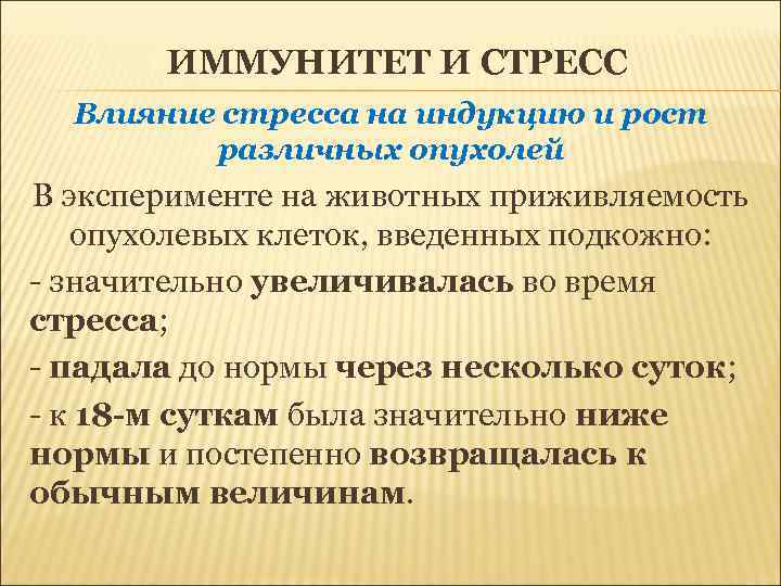 ИММУНИТЕТ И СТРЕСС Влияние стресса на индукцию и рост различных опухолей В эксперименте на