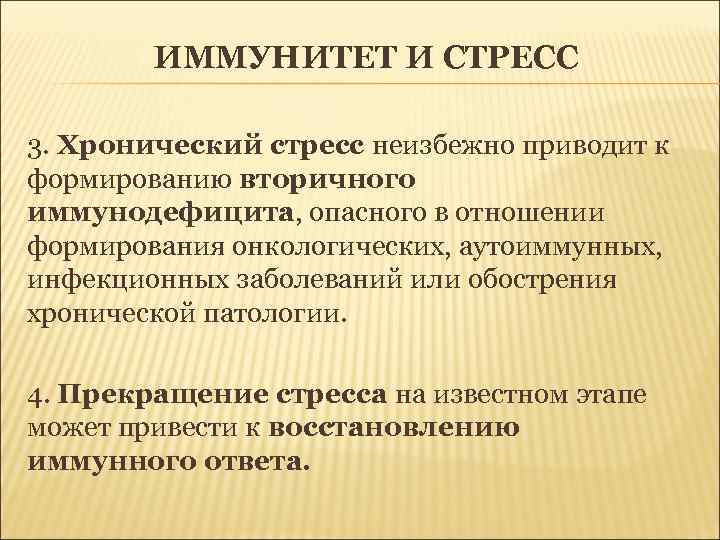 ИММУНИТЕТ И СТРЕСС 3. Хронический стресс неизбежно приводит к формированию вторичного иммунодефицита, опасного в