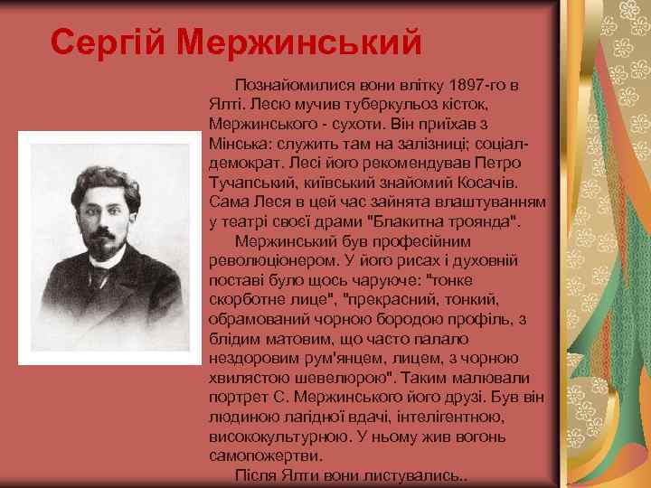 Сергій Мержинський Познайомилися вони влітку 1897 -го в Ялті. Лесю мучив туберкульоз кісток, Мержинського