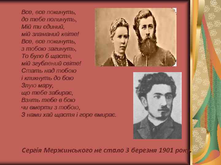 Все, все покинуть, до тебе полинуть, Мій ти єдиний, мій зламаний квіте! Все, все
