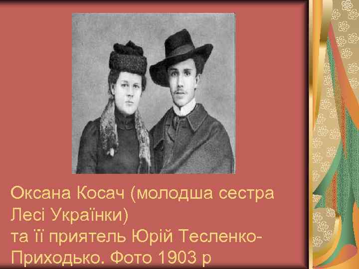 Оксана Косач (молодша сестра Лесі Українки) та її приятель Юрій Тесленко. Приходько. Фото 1903