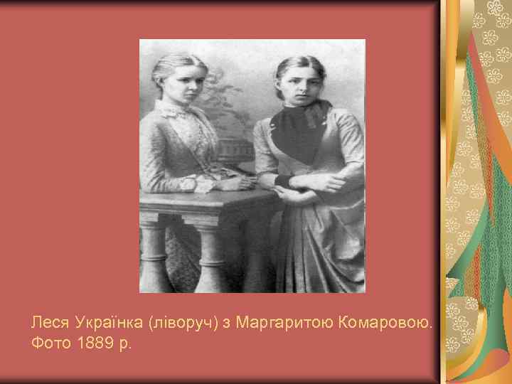 Леся Українка (ліворуч) з Маргаритою Комаровою. Фото 1889 р. 