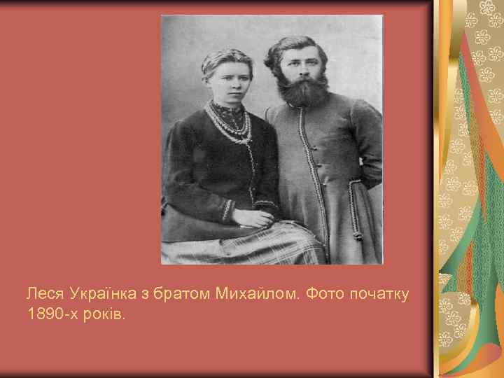 Леся Українка з братом Михайлом. Фото початку 1890 -х років. 