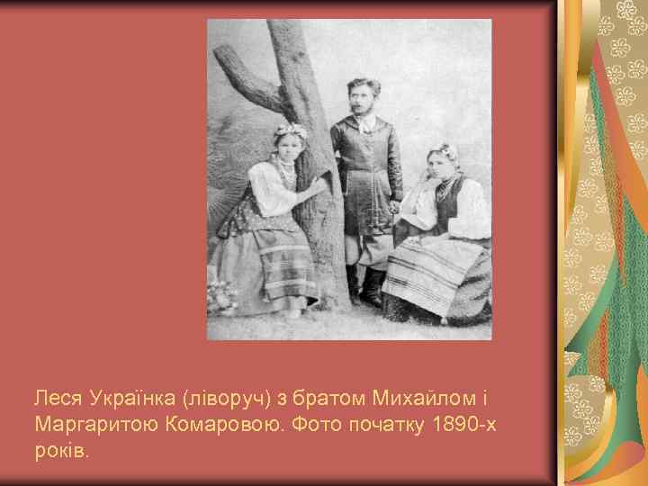 Леся Українка (ліворуч) з братом Михайлом і Маргаритою Комаровою. Фото початку 1890 -х років.