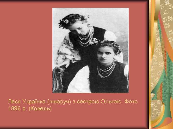 Леся Українка (ліворуч) з сестрою Ольгою. Фото 1896 р. (Ковель) 