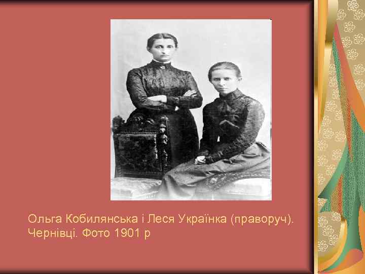 Ольга Кобилянська і Леся Українка (праворуч). Чернівці. Фото 1901 р 