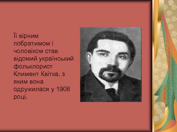 Її вірним побратимом і чоловіком став відомий український фольклорист Климент Квітка, з яким вона