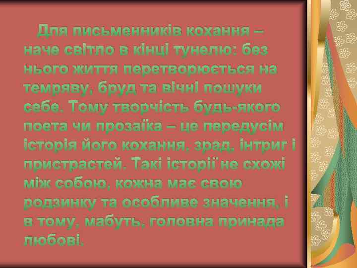 Для письменників кохання – наче світло в кінці тунелю: без нього життя перетворюється на