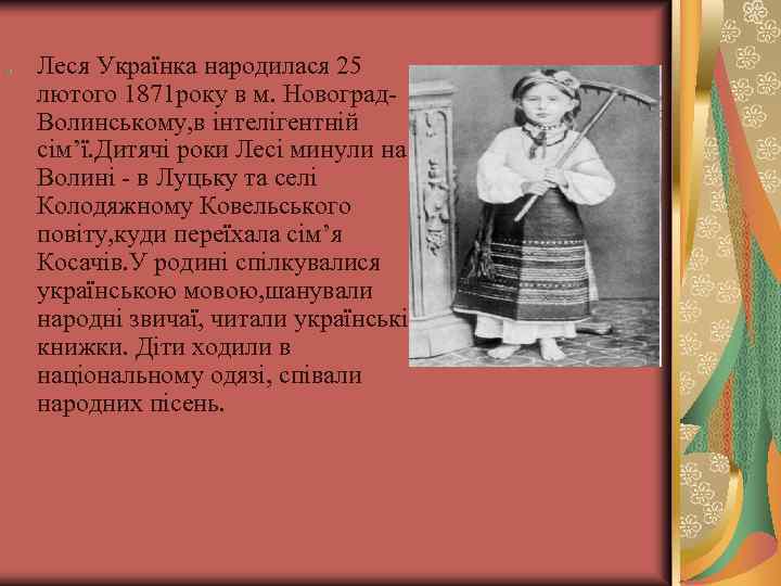 Леся Українка народилася 25 лютого 1871 року в м. Новоград. Волинському, в інтелігентній сім’ї.