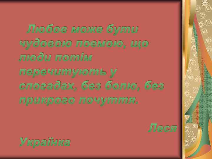 Любов може бути чудовою поемою, що люди потім перечитують у спогадах, без болю, без