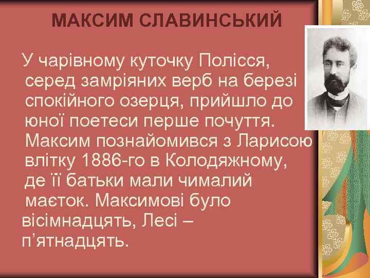 МАКСИМ СЛАВИНСЬКИЙ У чарівному куточку Полісся, серед замріяних верб на березі спокійного озерця, прийшло