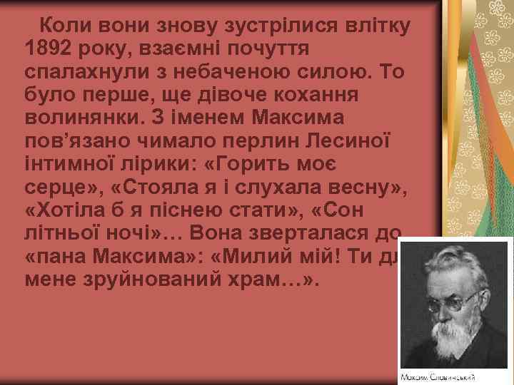 Коли вони знову зустрілися влітку 1892 року, взаємні почуття спалахнули з небаченою силою. То