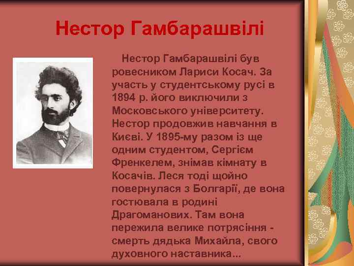 Нестор Гамбарашвілі був ровесником Лариси Косач. За участь у студентському русі в 1894 р.