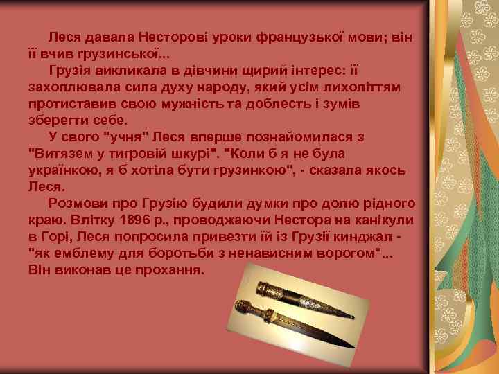 Леся давала Несторові уроки французької мови; він її вчив грузинської. . . Грузія викликала