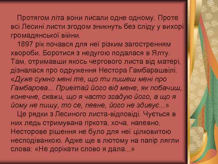 Протягом літа вони писали одне одному. Проте всі Лесині листи згодом зникнуть без сліду